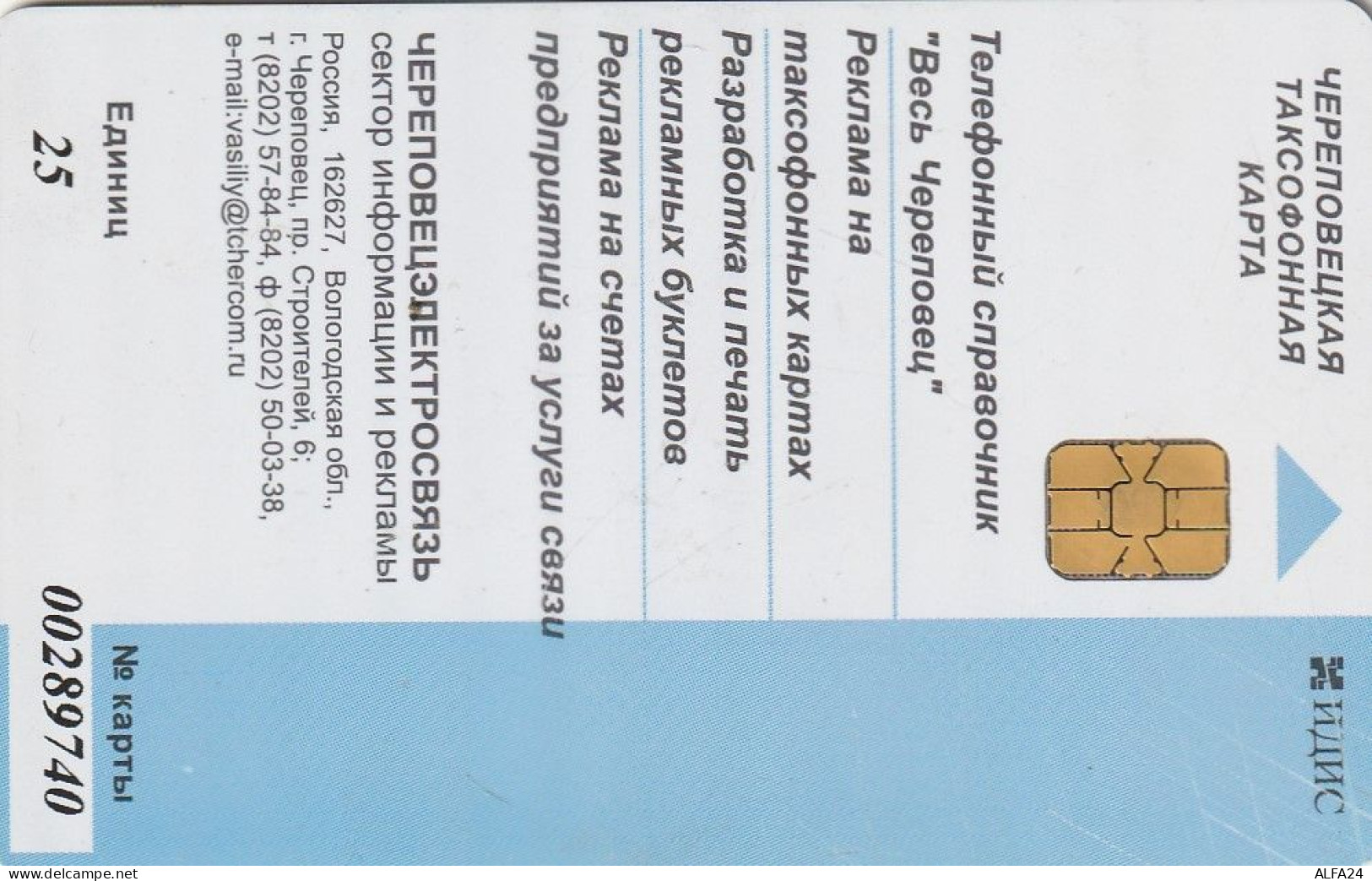 PHONE CARD RUSSIA Cherepovetselektrosvyaz - Cherepovets, Vologda (E9.16.6 - Russie