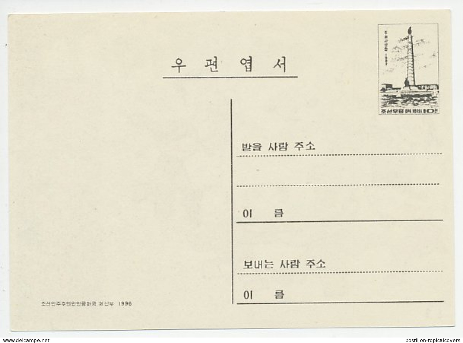 Postal Stationery Korea 1996 Snowman - Children - Klima & Meteorologie