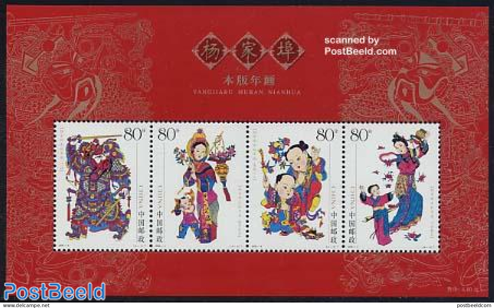 China People’s Republic 2005 Yangjiabu Muban N, Mint NH, Various - Folklore - Nuevos