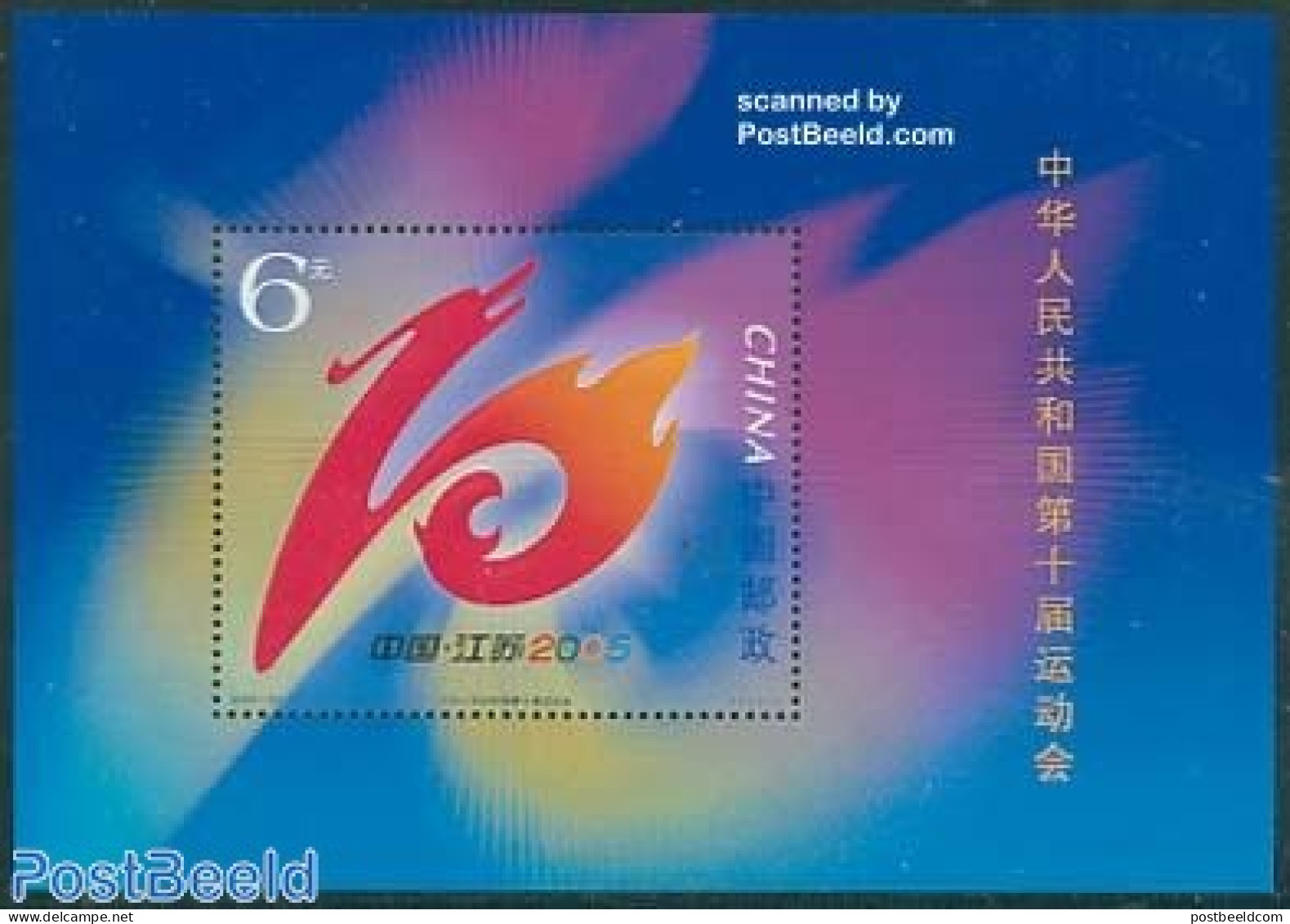 China People’s Republic 2005 10th National Games S/s, Mint NH, Sport - Sport (other And Mixed) - Neufs