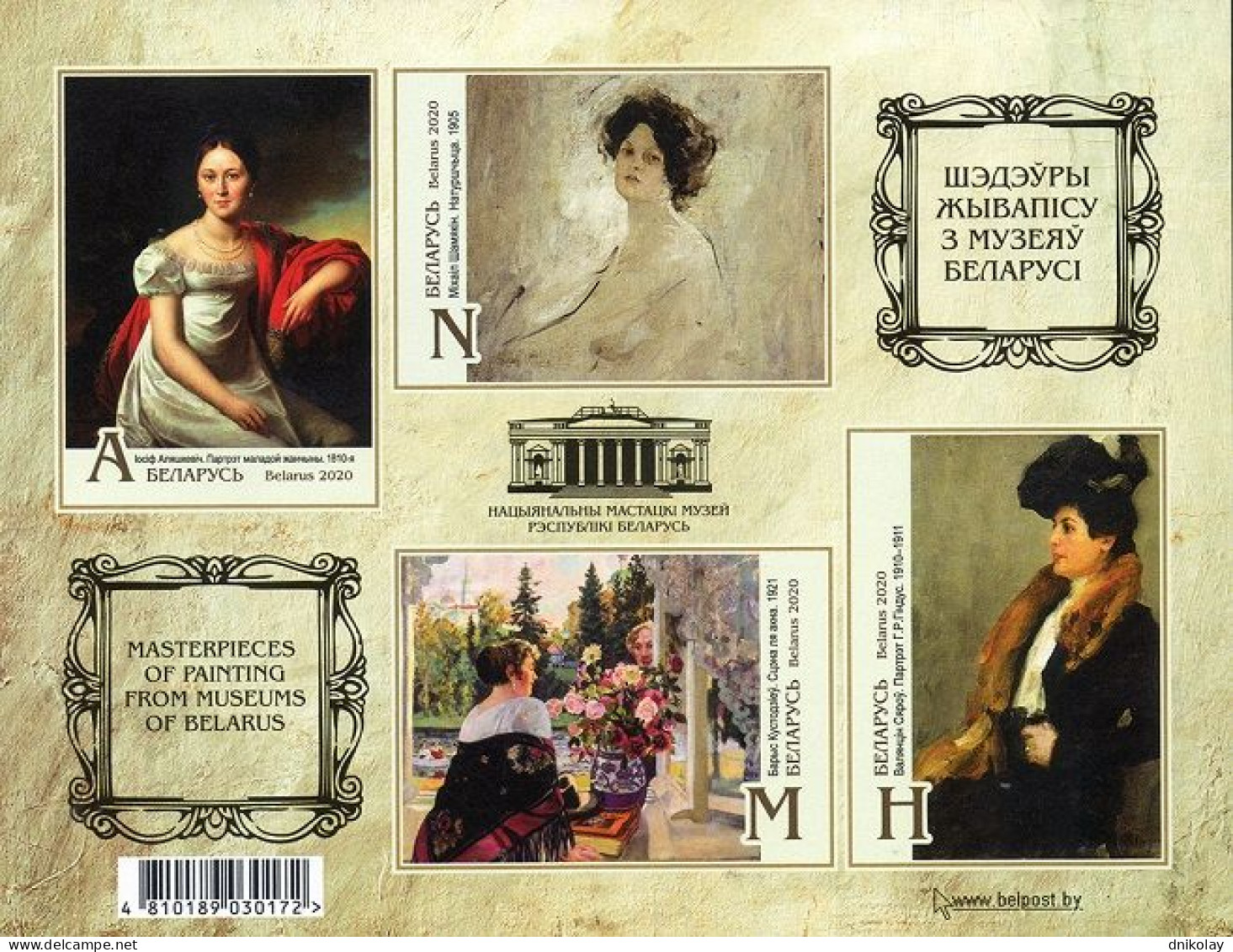 2020 1381 Belarus ImperforatedMasterpieces Of Painting From Museums Of Belarus MNH - Bielorussia