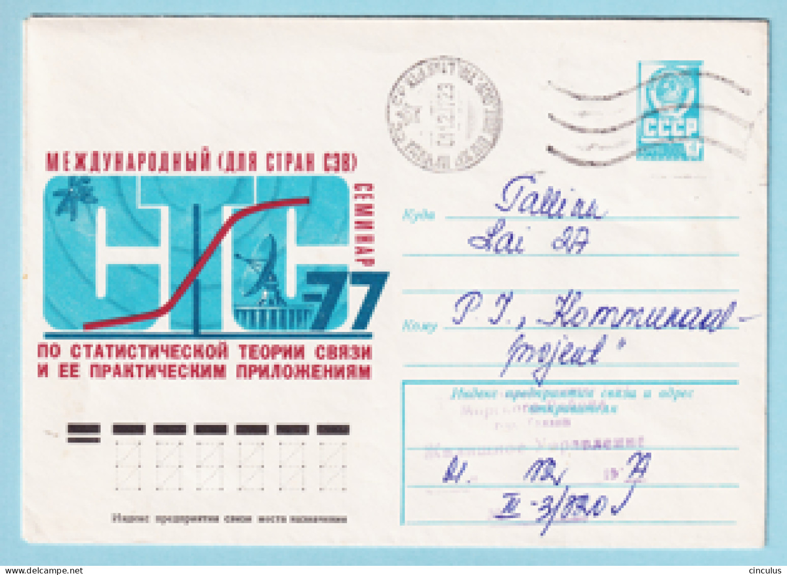 USSR 1977.0829. Communication Theory Seminar. Prestamped Cover, Used - 1970-79