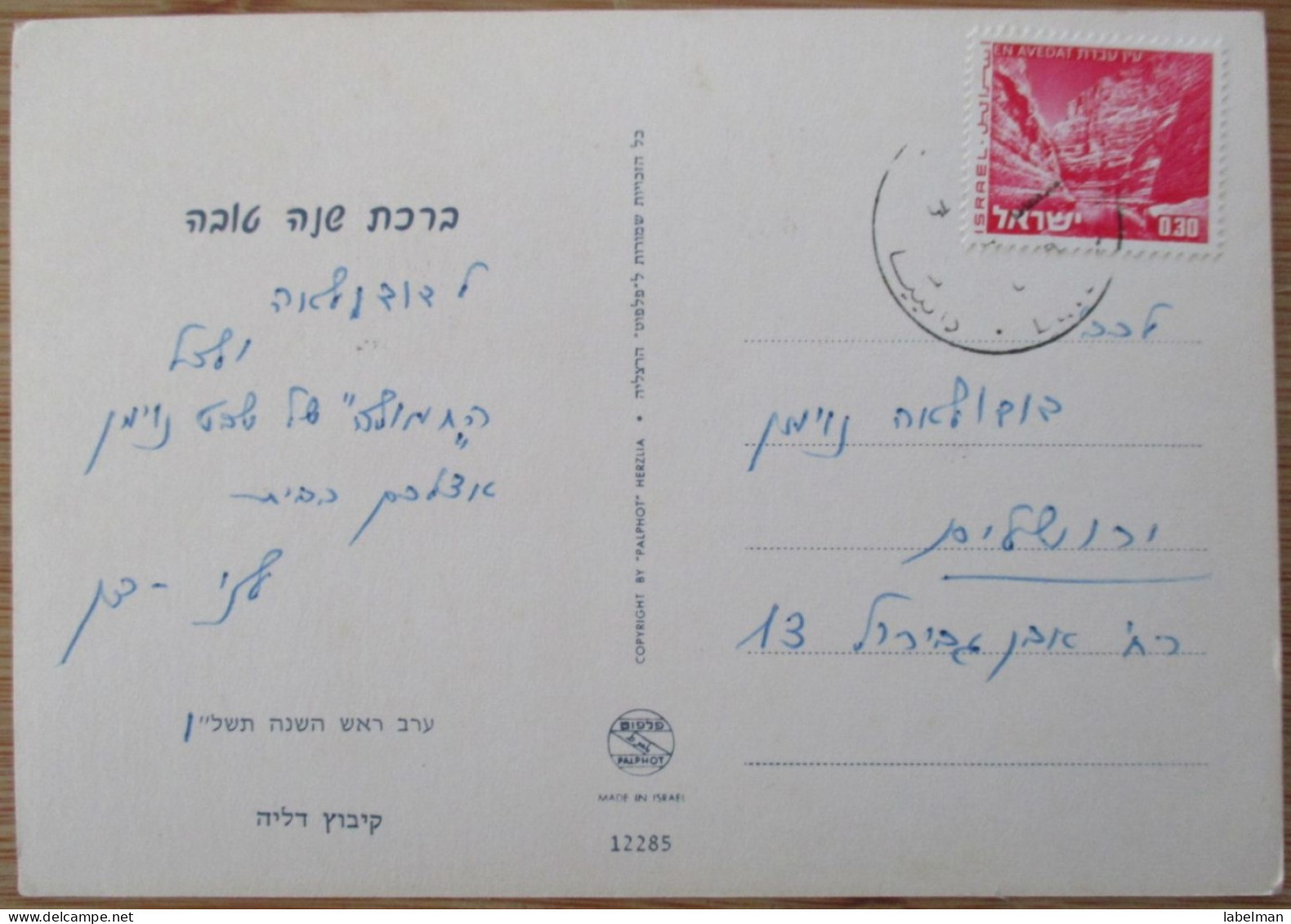ISRAEL GALILEE KIBBUTZ DALIA SHANA TOVA NEW YEAR CARD POSTCARD CARTE POSTALE ANSICHTSKARTE CARTOLINA POSTKARTE - Israel