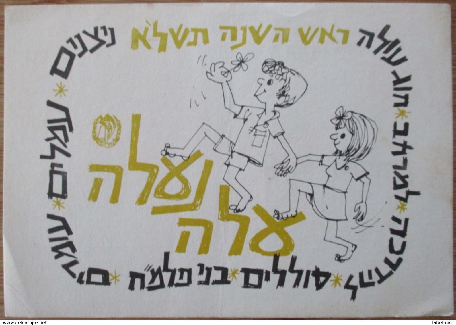 ISRAEL KIBBUTZ ZIONIST YOUTH MOVEMENT SHANA TOVA NEW YEAR CARD POSTCARD CARTE POSTALE ANSICHTSKARTE CARTOLINA POSTKARTE - Israel