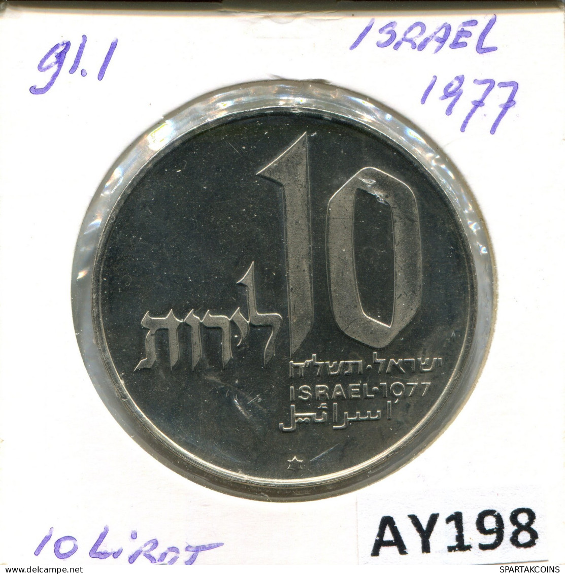 10 LIROT 1978 ISRAEL Moneda #AY198.2.E.A - Israele