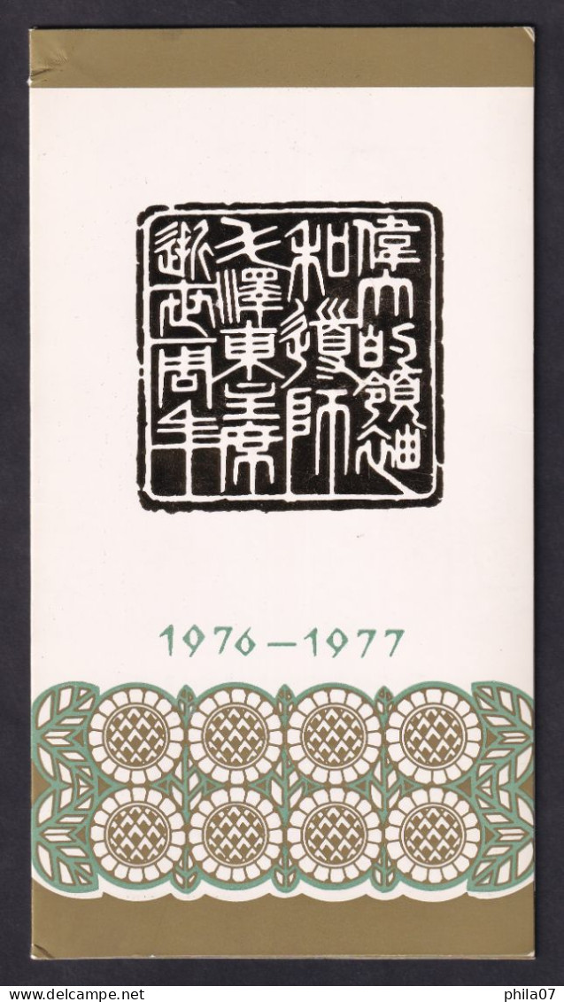 CHINA - The First Anniversary Of The Death Of The Great Leader And Teacher Chairman Mao - Commemorative Leaf / 7 Scans - Autres & Non Classés