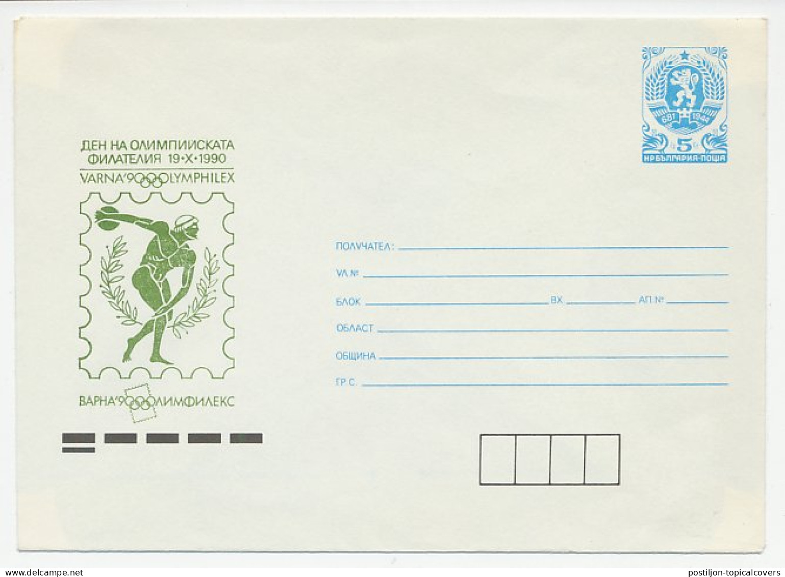 Postal Stationery Bulgaria 1989 Olympic Philately Varna 1990 - Sonstige & Ohne Zuordnung