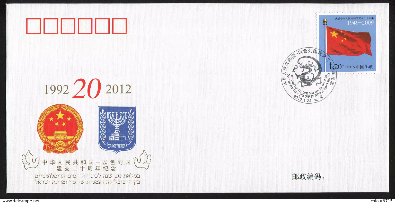 China Cover PFTN·WJ 2012-8 The 20th Anniversary Establishment Of Diplomatic Relations Between China And Israel MNH - Covers