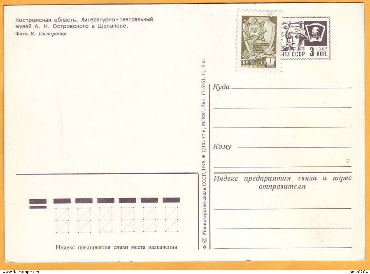 1977 1978 Russia USSR  Postcard. Kostroma. Ostrovsky Museum. Theater. Literature. - 1970-79
