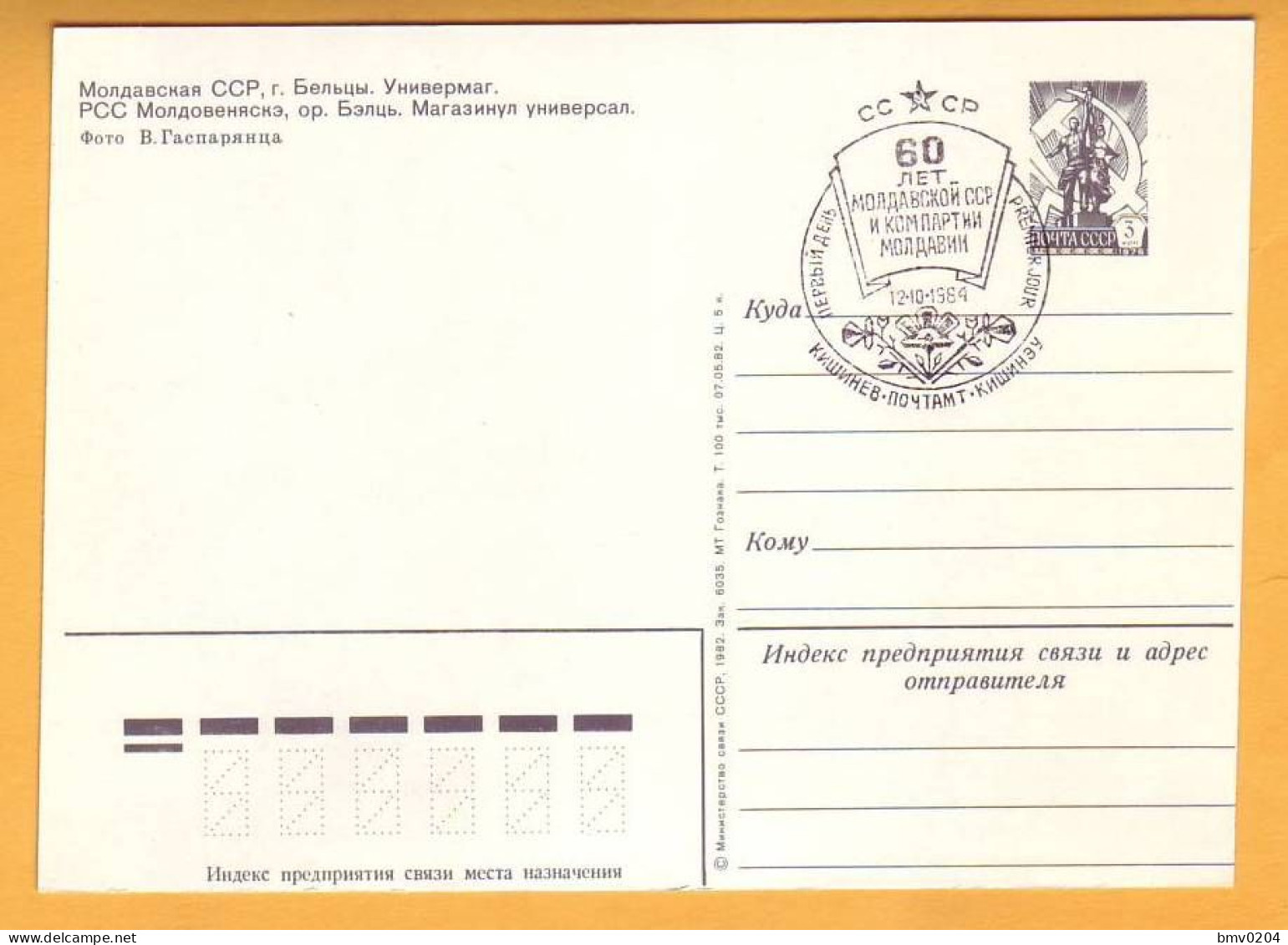 1982 1984  Moldova Moldavie UdSSR USSR  Balti. General Store.Special Cancellation -60 Years Of The Moldavian SSR - 1980-91