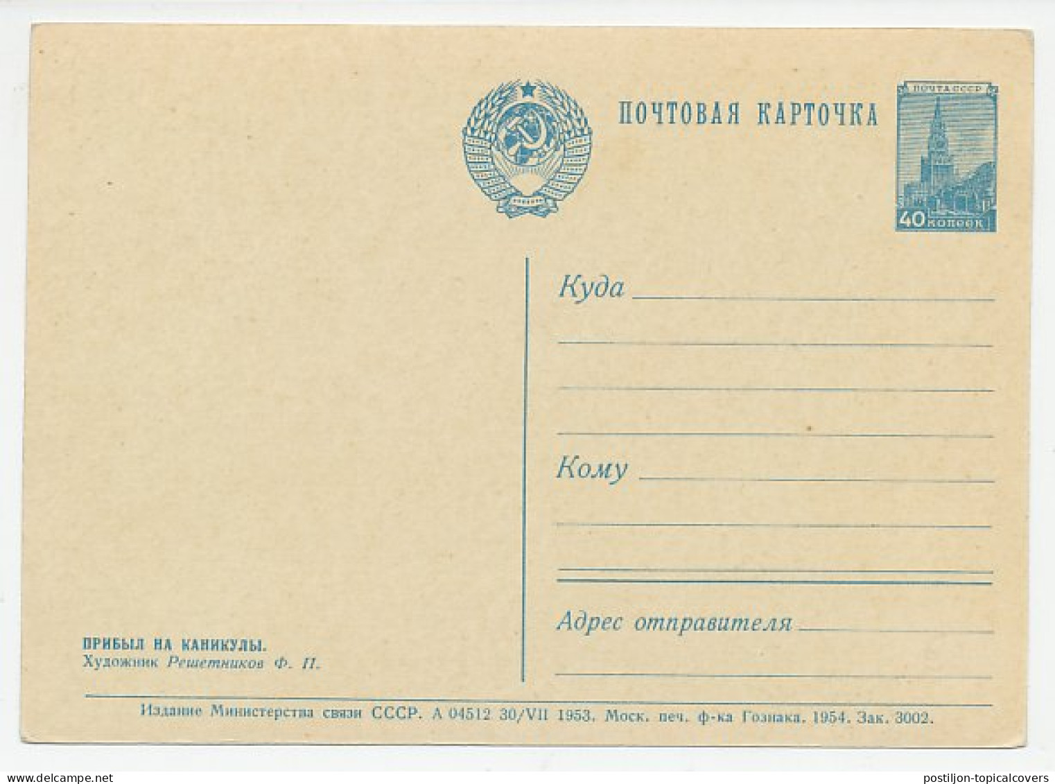 Postal Stationery Soviet Union 1953 Arrived For Vacation - Cat - Otros & Sin Clasificación