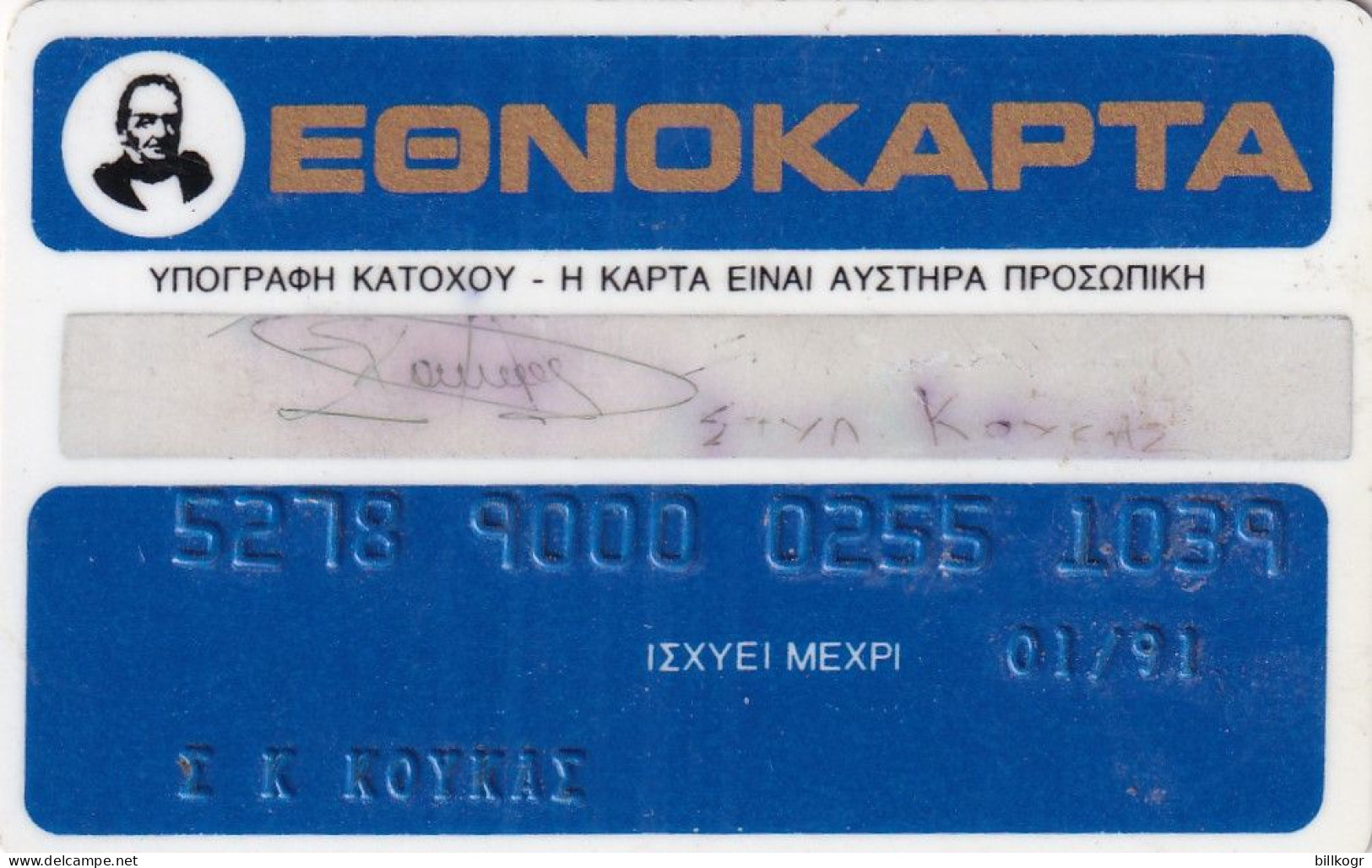 GREECE - National Bank Credit Card, Used - Credit Cards (Exp. Date Min. 10 Years)