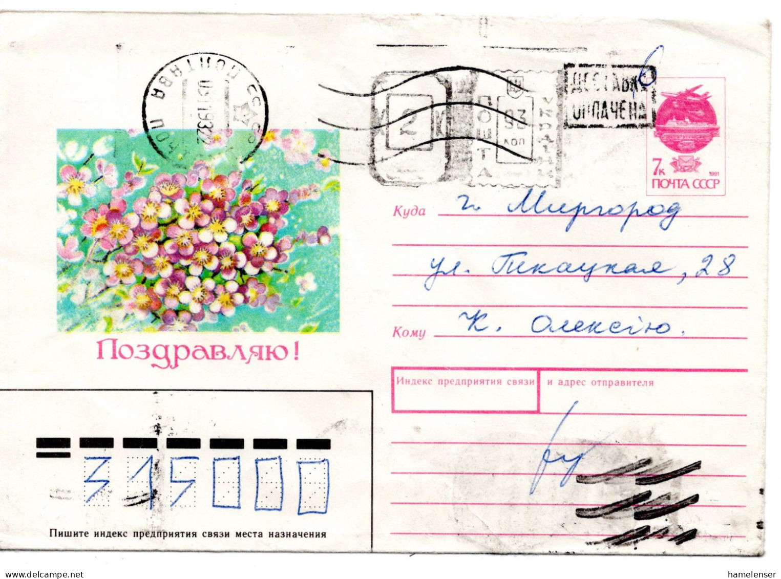 64005 - Ukraine - 1993 - Sowj 7K GAU "Gratuliere!" M ZusWStpln POLTAVA -> MIRGOROD - Ukraine