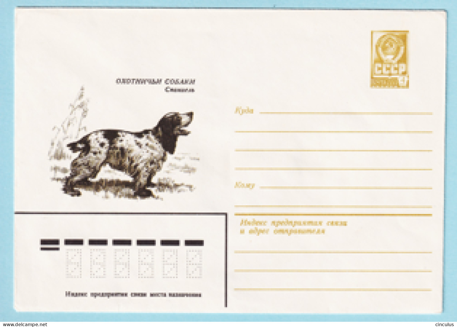USSR 1979.0914. Spaniel. Prestamped Cover, Unused - 1970-79