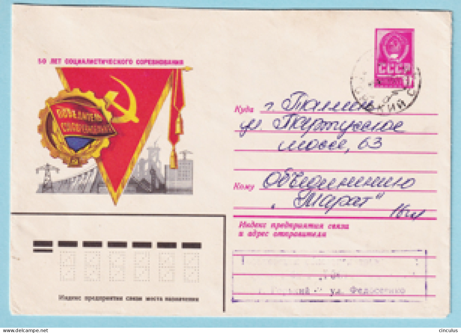 USSR 1979.0613. Socialist Labor Competition. Prestamped Cover, Used - 1970-79