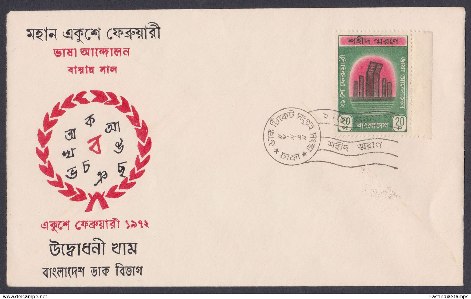 Bangladesh 1972 FDC Language Movement, Bangla, Languages, Culture, First Day Cover - Bangladesh