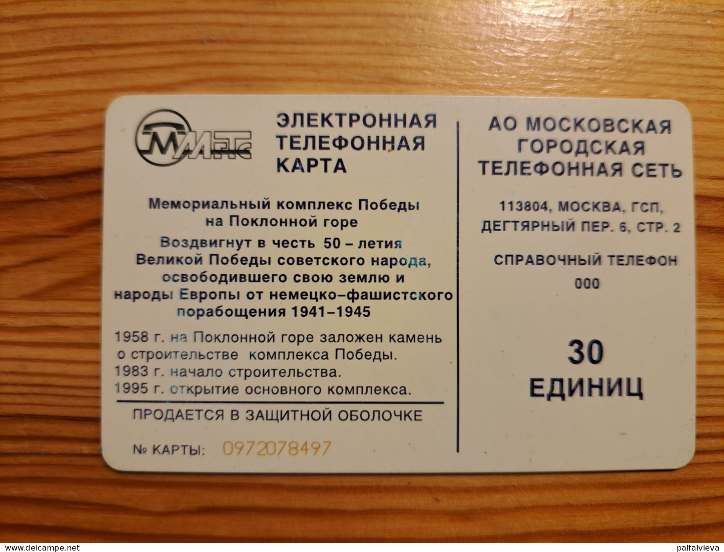 Phonecard Russia, MGTS Moscow - Rusland