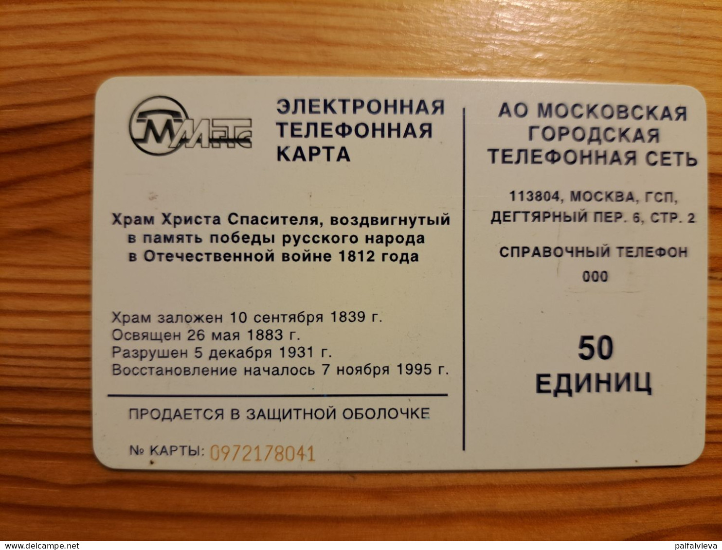 Phonecard Russia, MGTS Moscow - Rusia
