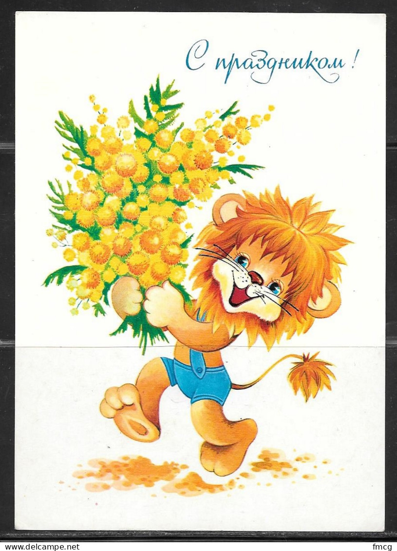1984 Russia Greeting Post Card, Lion, Unused. - Leeuwen