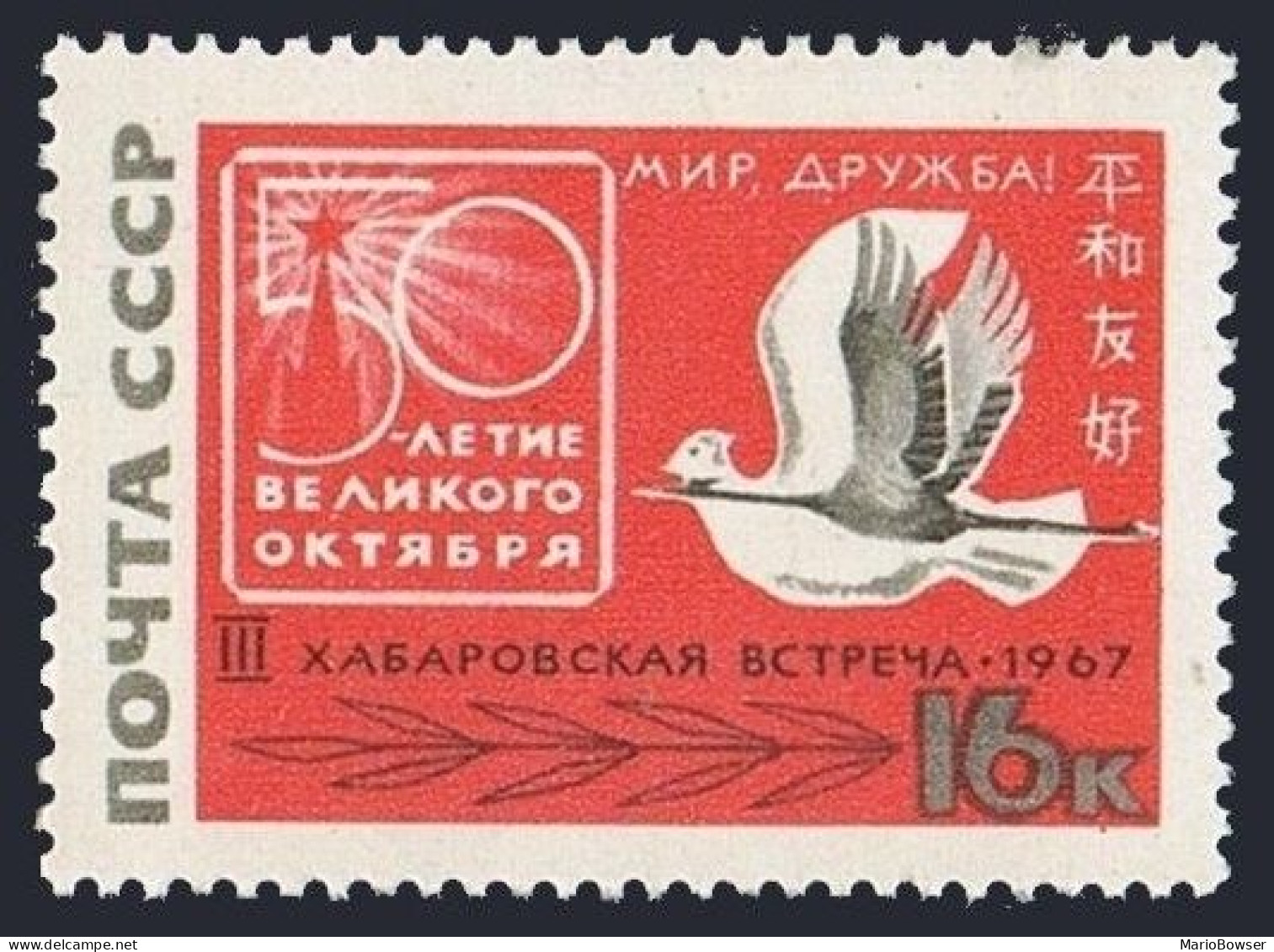 Russia 3359,MNH.Michel 3379. Soviet-Japanese Friendship,1967.Flying Crane. - Nuovi