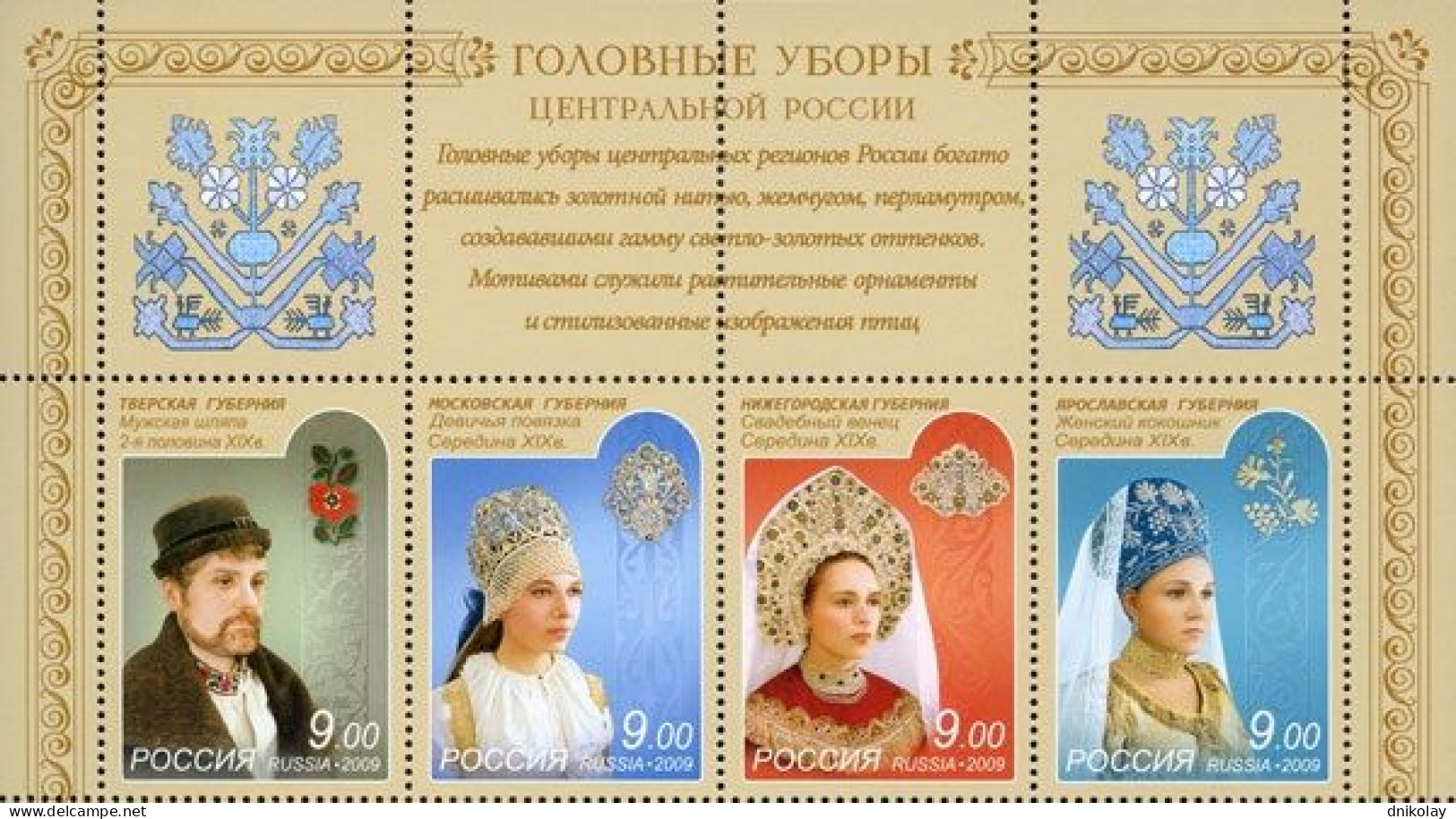 2009 1582 Russia Headdresses MNH - Unused Stamps