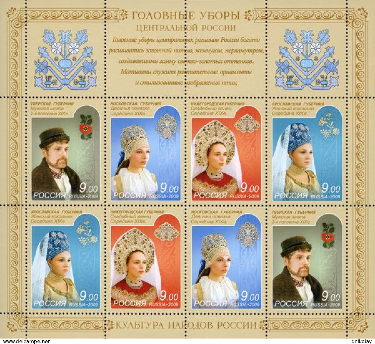 2009 1582 Russia Headdresses MNH - Unused Stamps