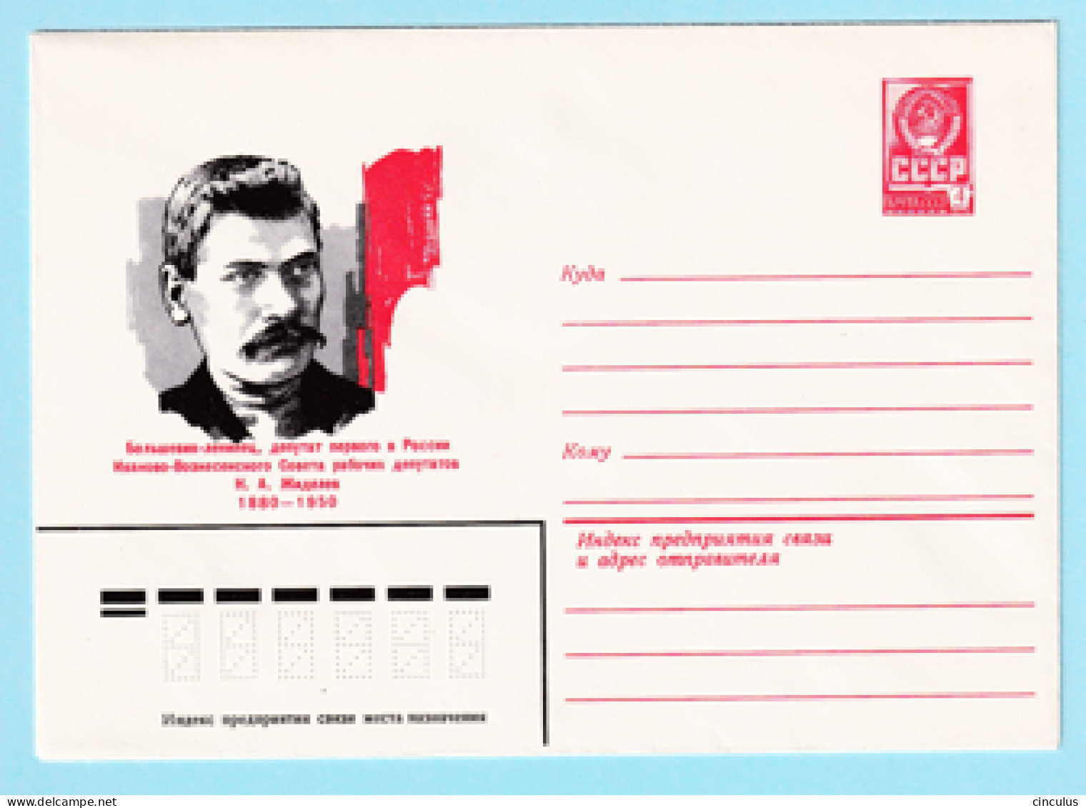 USSR 1980.0305. N.Zhidelev (1880-1950), Politician. Prestamped Cover, Unused - 1980-91