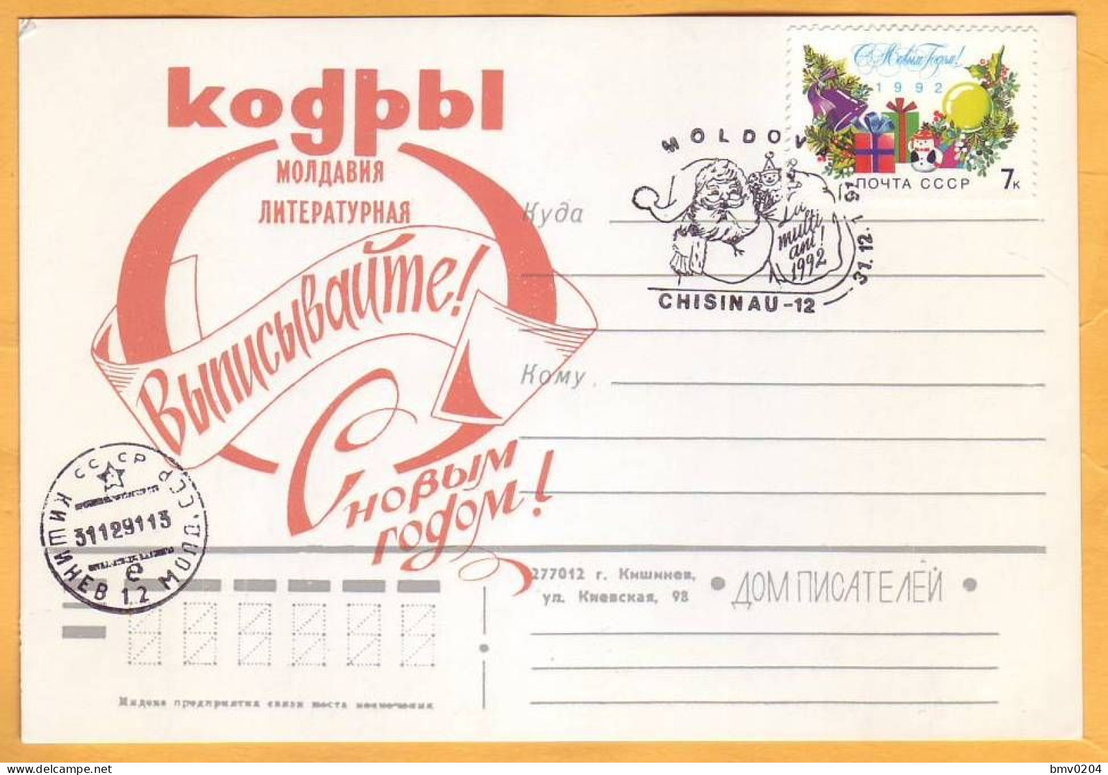 1991 Moldova Moldavie USSR Happy New Year! Special Cancellation. Agitation. "Codry" Magazine. Yuri Grekov - Moldavie
