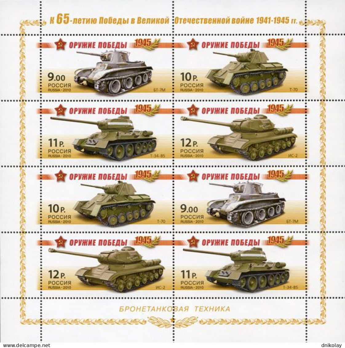 2010 1625 Russia Tanks - The 65th Anniversary Of World War II Victory MNH - Nuovi
