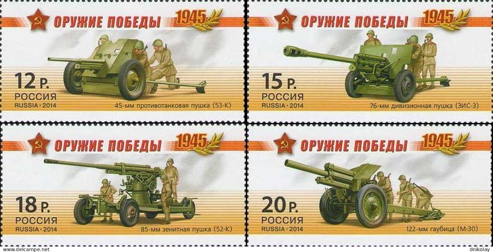 2014 2065 Russia World War II Victory Weapons - Artillery MNH - Ungebraucht