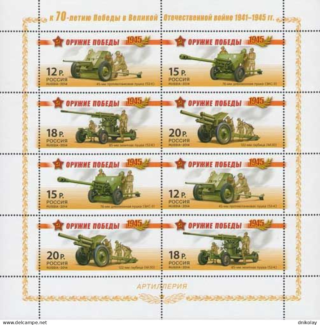 2014 2065 Russia World War II Victory Weapons - Artillery MNH - Ongebruikt