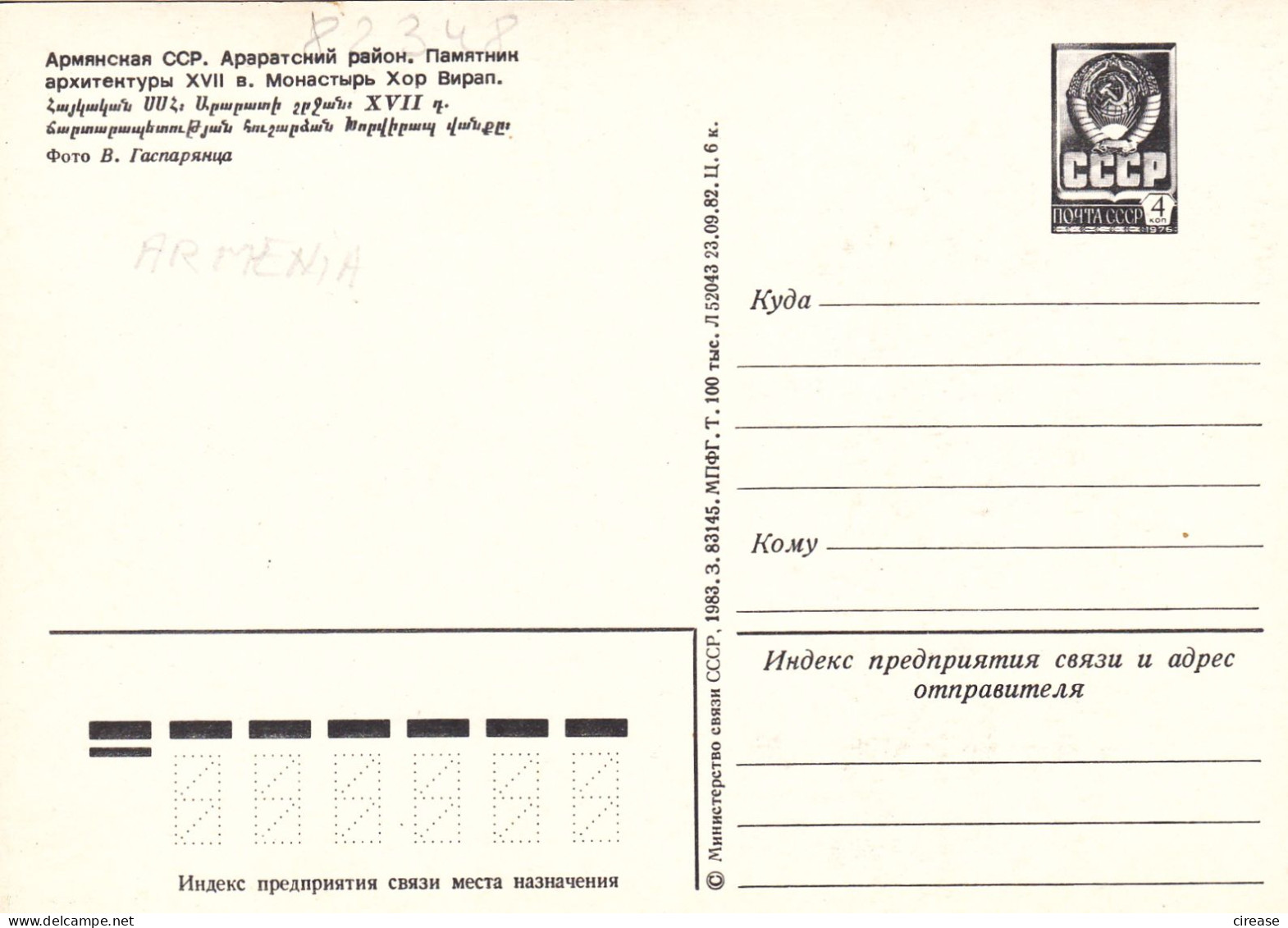 ARMENIA RUSSIA CCCP URSS  POSTAL STATIONERY  1982 - Brieven En Documenten