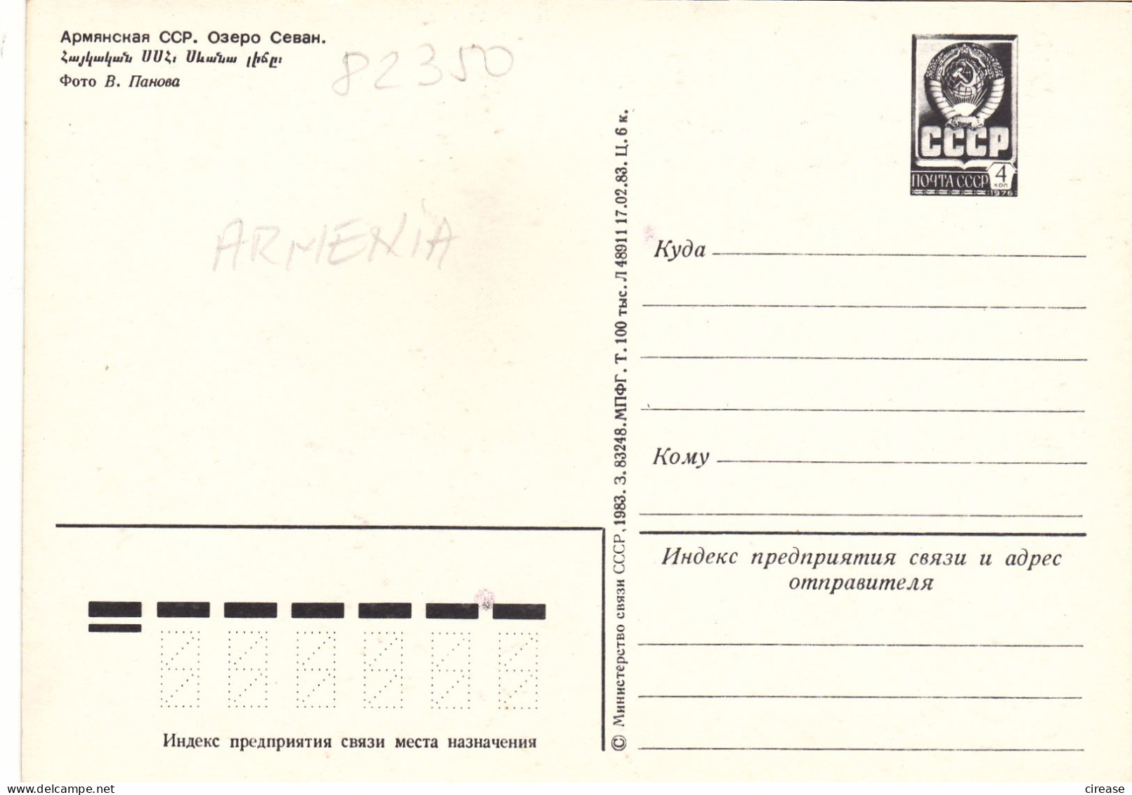 ARMENIA RUSSIA CCCP URSS  POSTAL STATIONERY  1983 - Storia Postale