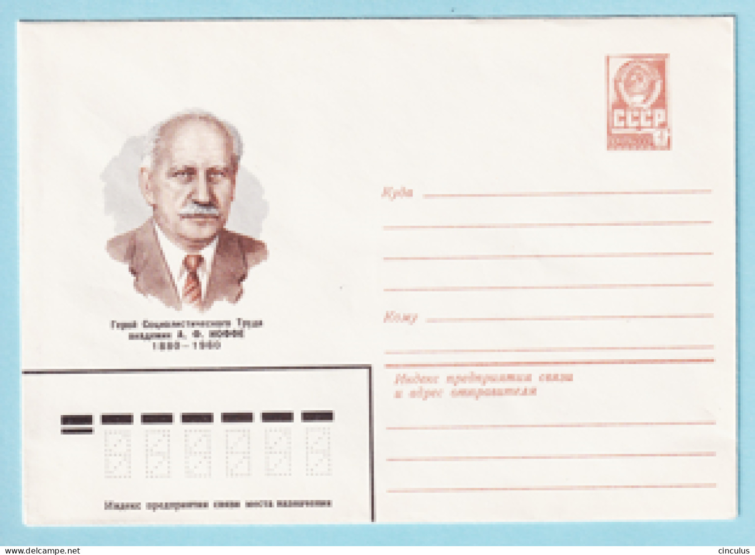 USSR 1980.0812. A.Ioffe (1880-1960), Physicist. Prestamped Cover, Unused - 1980-91