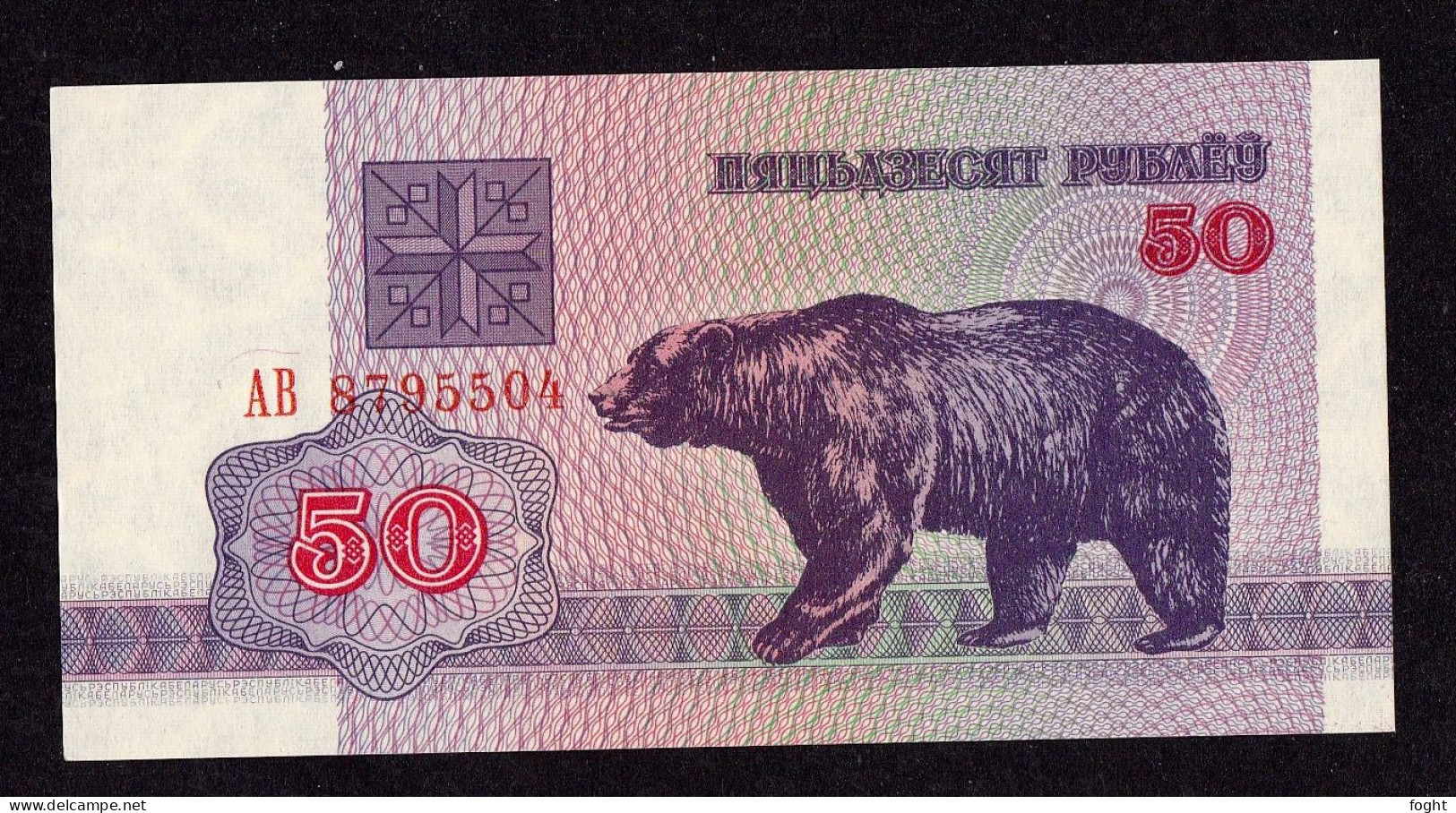 1992 АB Belarus Belarus National Bank Banknote 50 Rublei,P#7 - Belarus