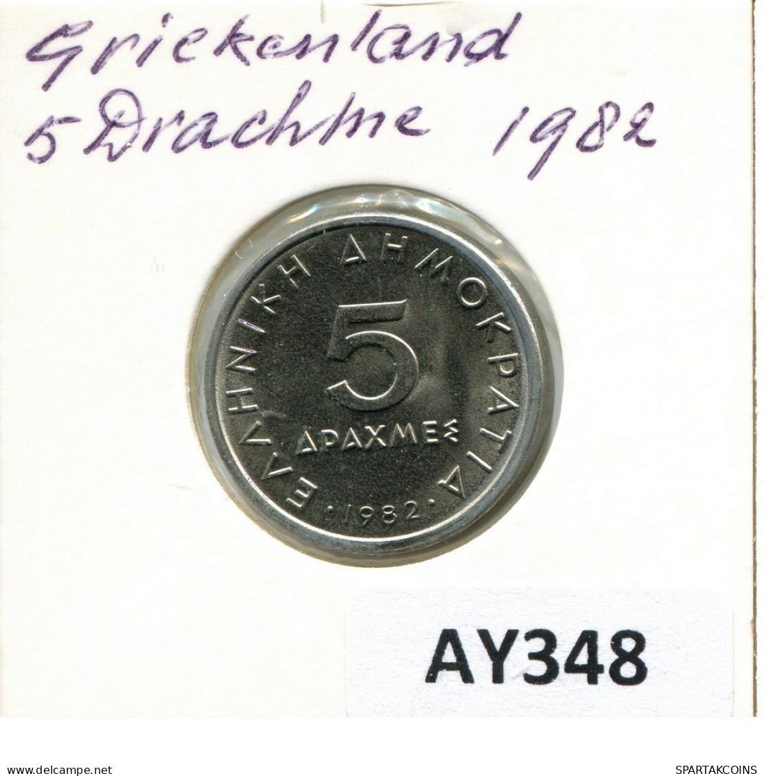5 DRACHMES 1982 GRIECHENLAND GREECE Münze #AY348.D.A - Griekenland