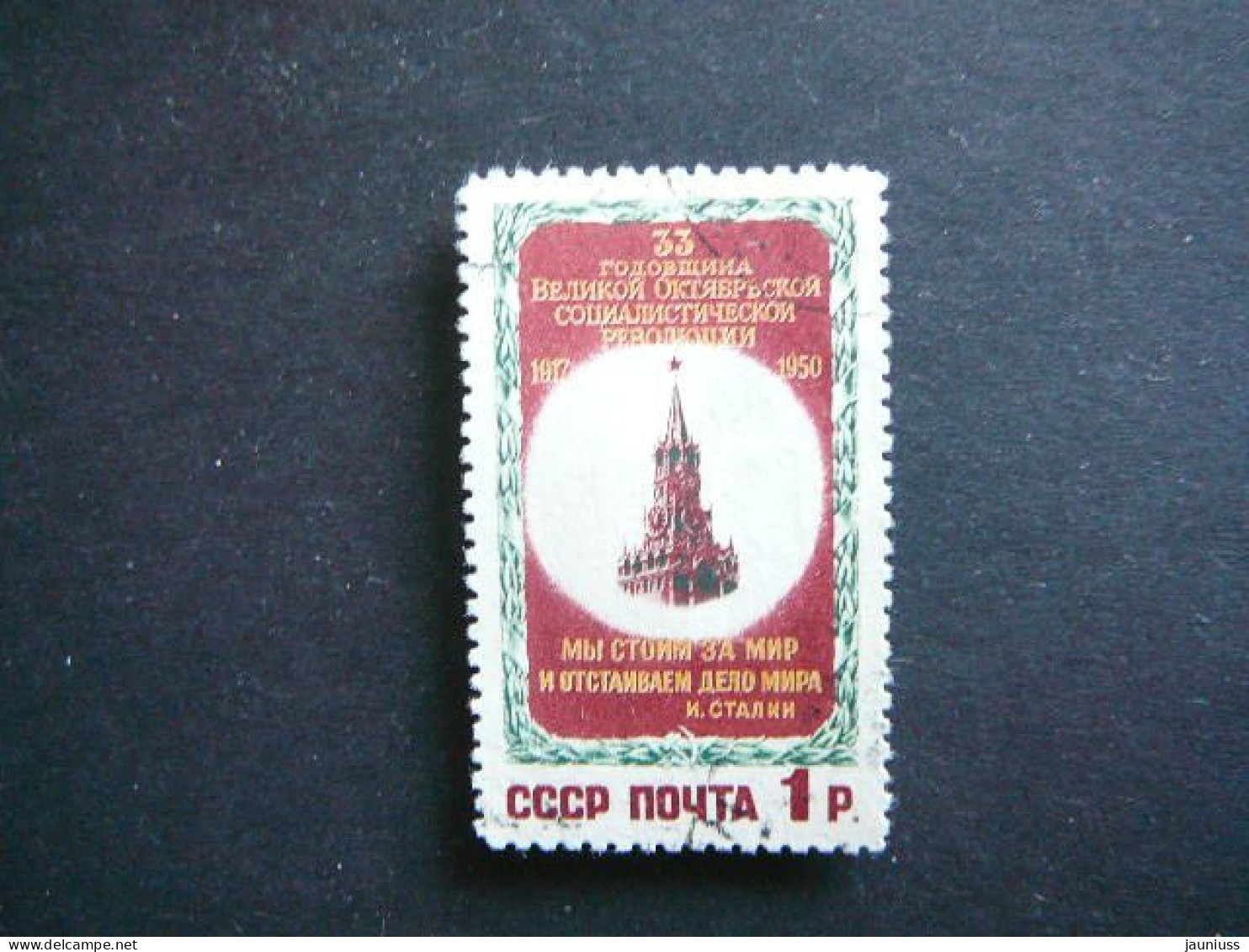 October Revolution Spasski Tower # Russia USSR Sowjetunion # 1950 Used #Mi.1521 - Used Stamps