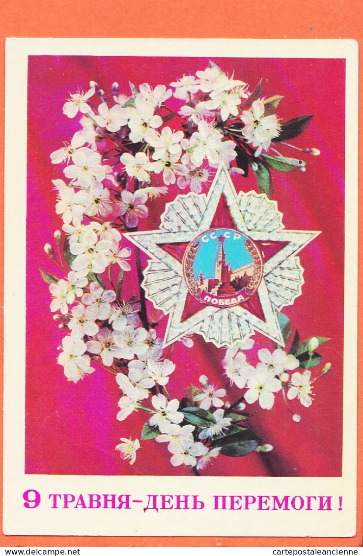 05847 / CCCP (1) ТРАВИЯ ДЕНЪ ПЕРЕМОГИ Jour Des Fleurs 1979  URSS Union Soviétique  - Russia