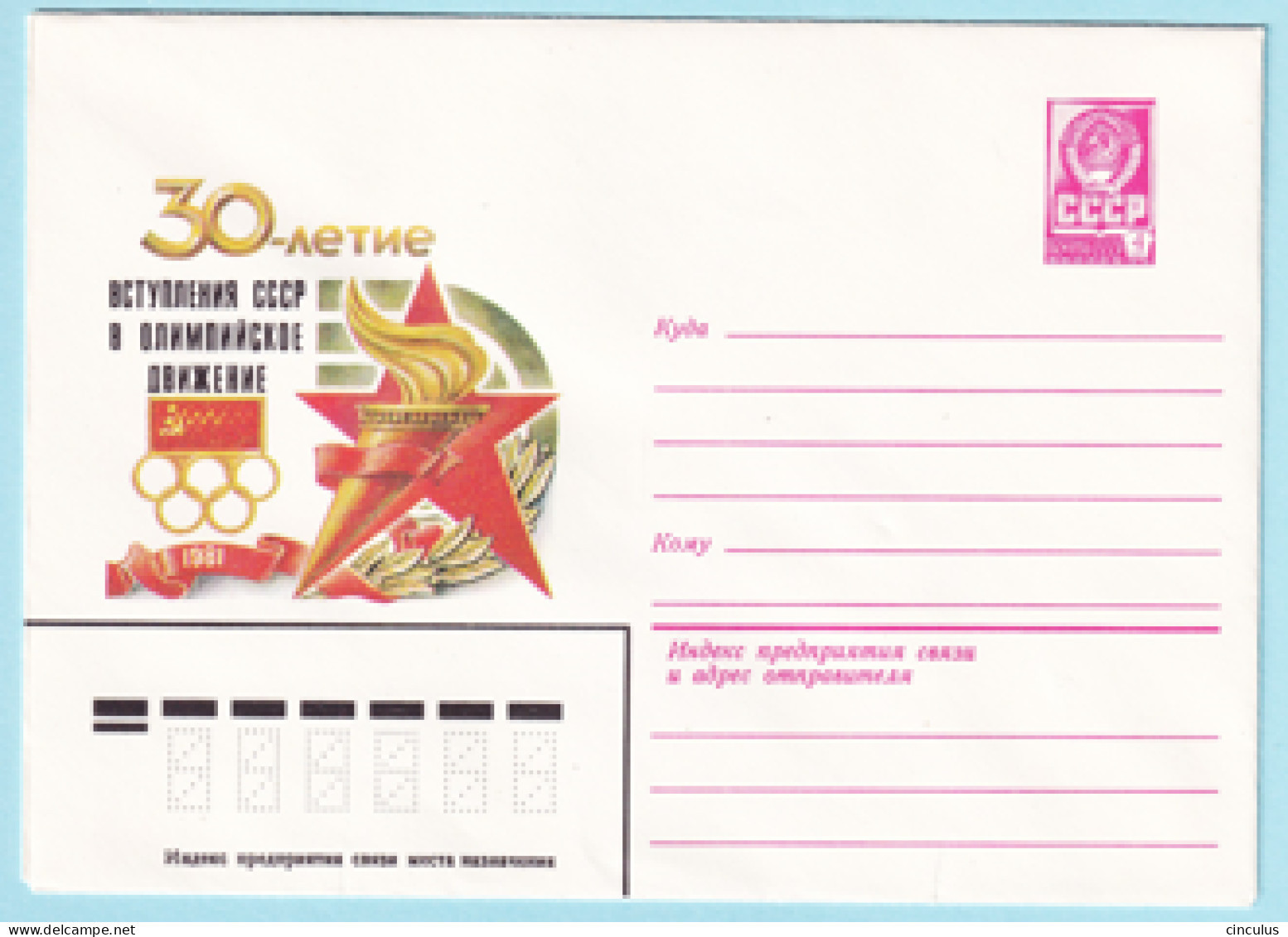 USSR 1981.0401. Olympic Movement In USSR. Prestamped Cover, Unused - 1980-91