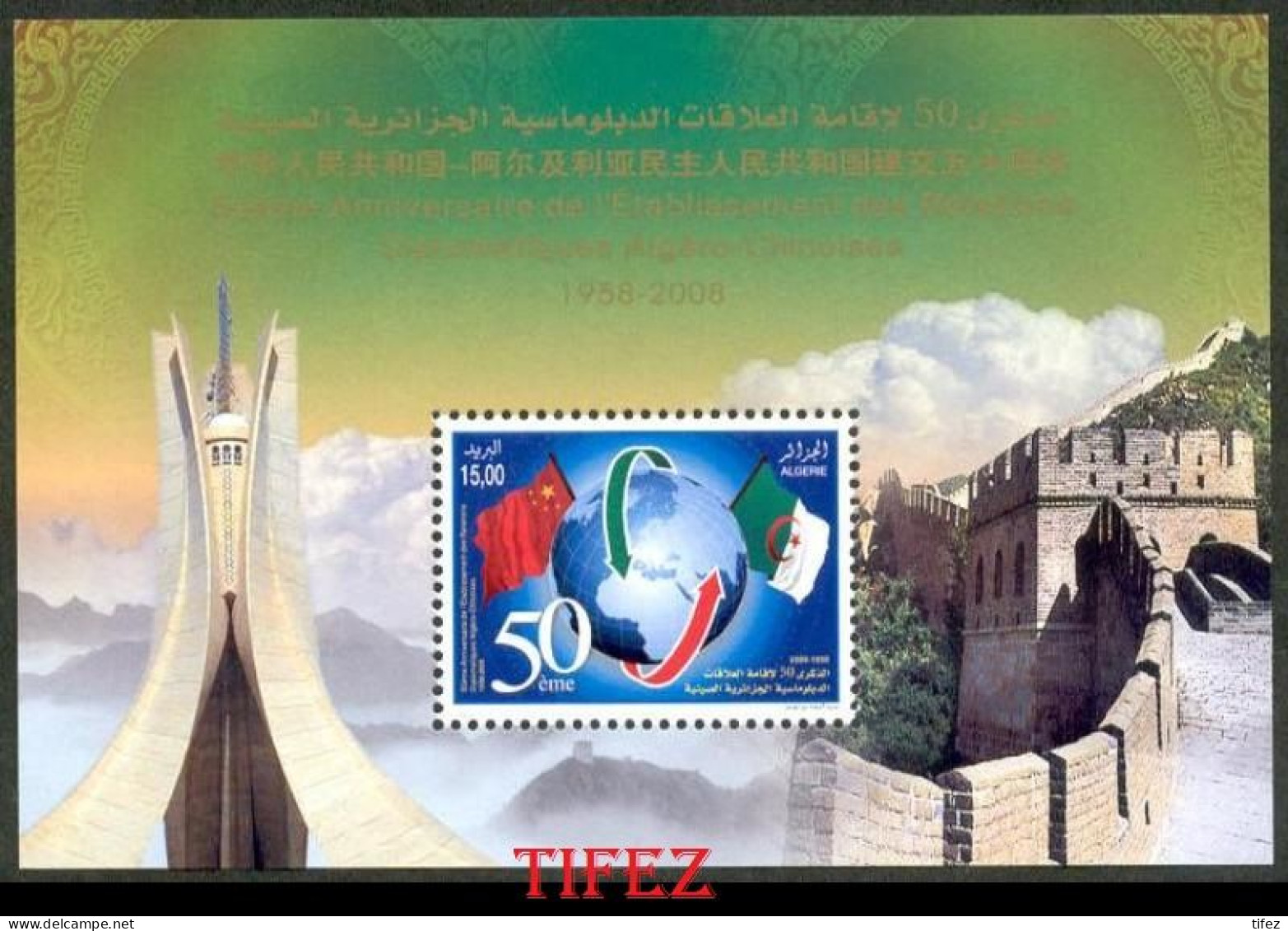 BF. N°15 Ter : Année 2008 : 50e Anniversaire Relations Algéro-Chinoises (Tp.N°1516) - Algeria (1962-...)
