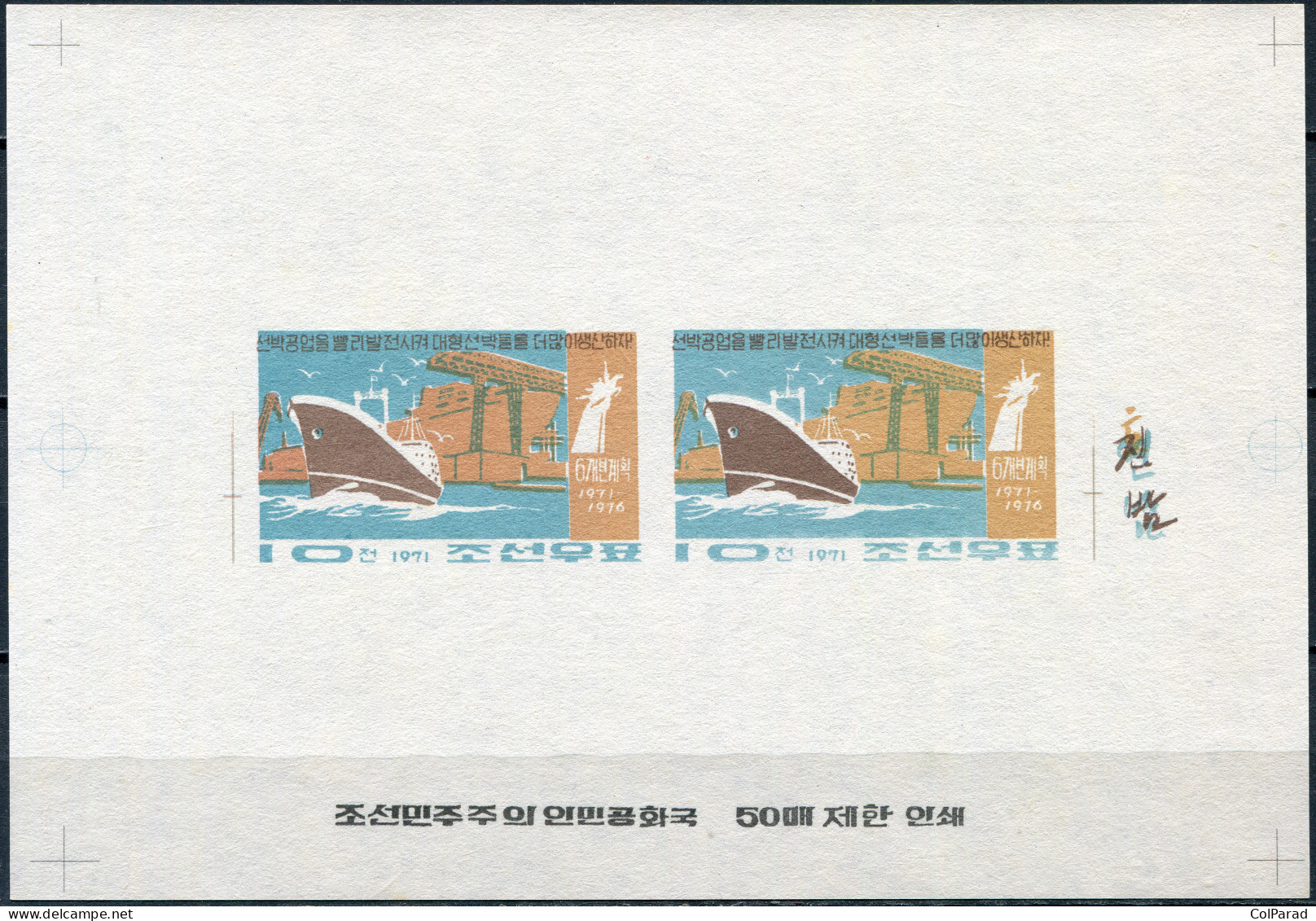 NORTH KOREA - 1971 -  PROOF MNH IMPERFORATED - Production Of Large-sized Ships - Korea (Nord-)