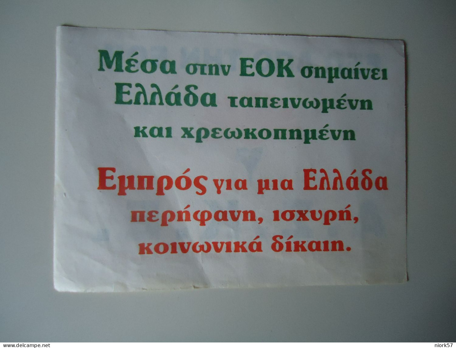 GREECE SLOGAN ΕΞΩ ΑΠΟ ΤΗΝ ΕΟΚ  Α.Σ.Κ.Ε.  MORE  PURHASES 10%  DISCOUNT - Griekenland