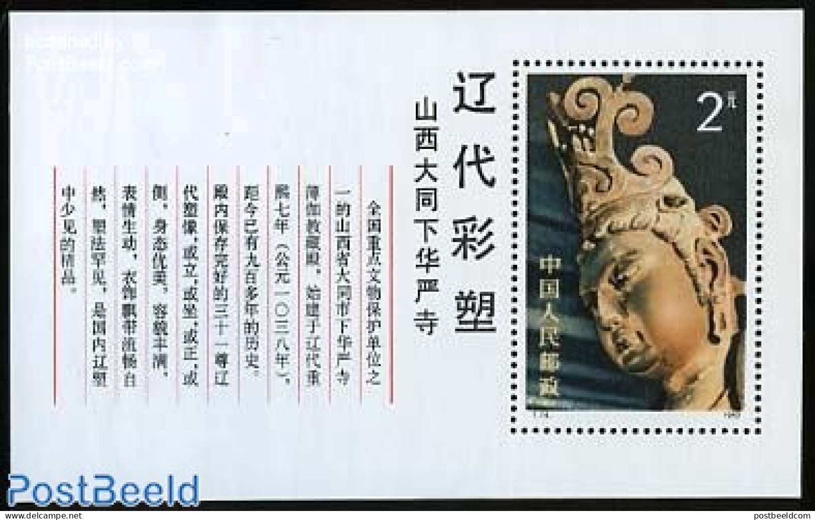 China People’s Republic 1982 Liao Dynasty S/s, Mint NH, Art - Sculpture - Ongebruikt
