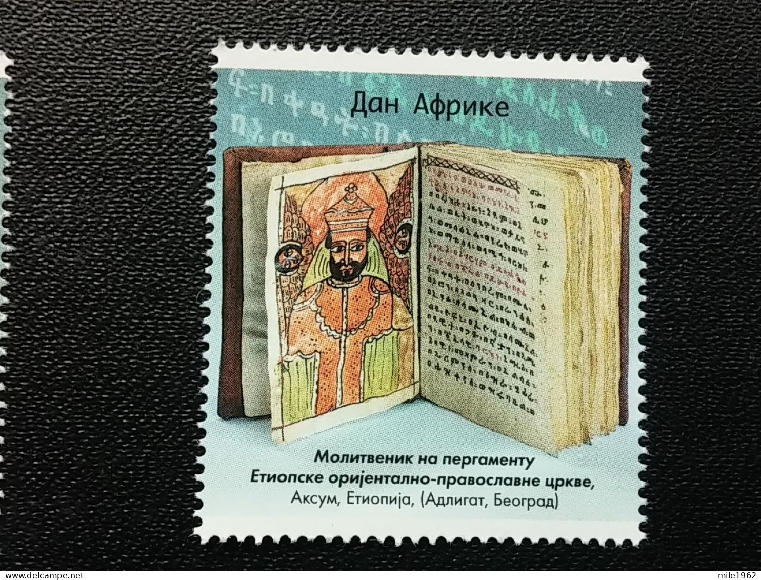 Stamp 3-14 - Serbia 2022 - VIGNETTE - AFRICA DAY, Ethiopia - Serbia