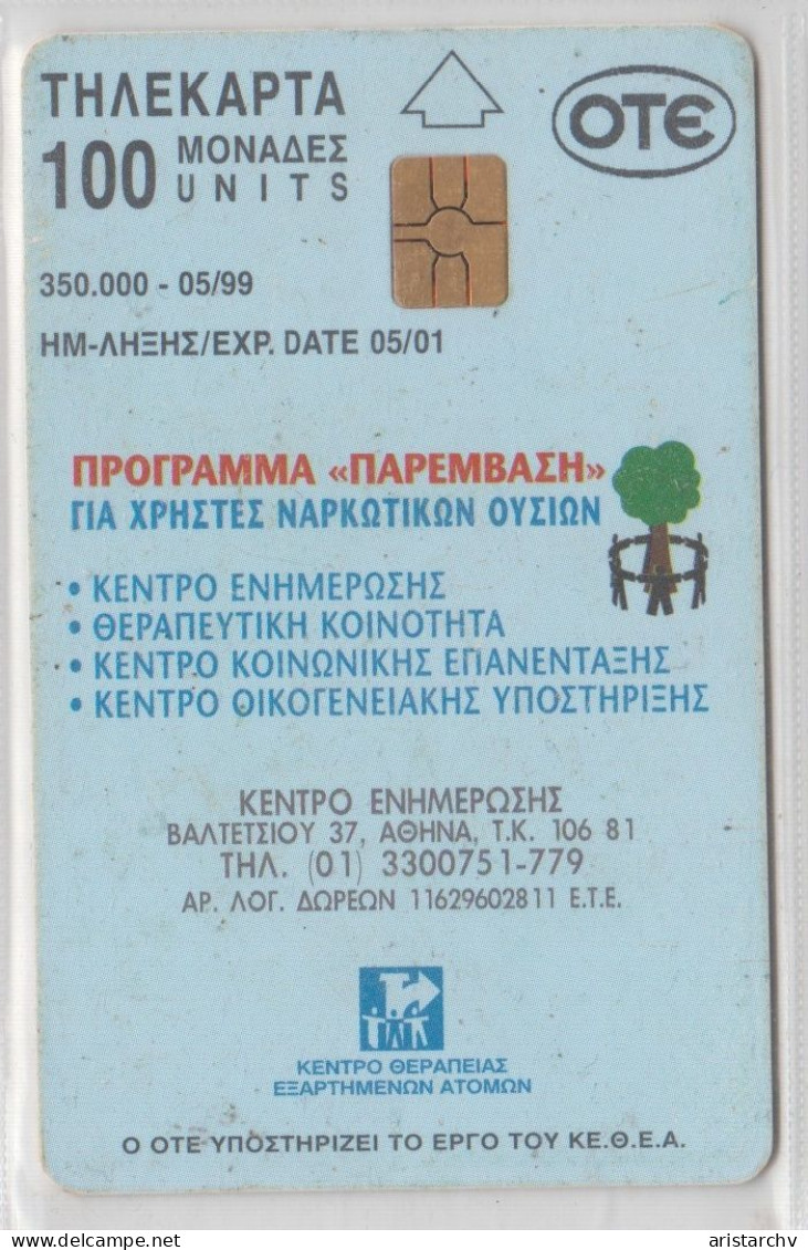 GREECE 1999 KETHEA PAREMVASIS - Griechenland