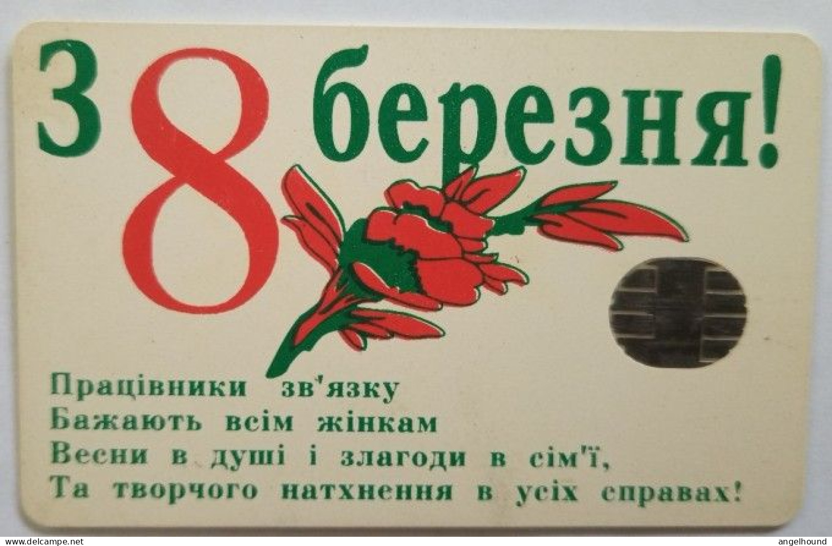 Ukraine  840 Unit Chip Card - Holiday Of 8  March - Oekraïne