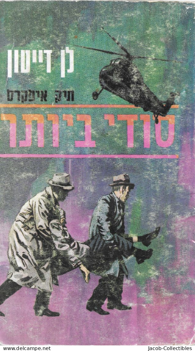 Len Deighton - The IPCRESS File | 1970 Hebrew Cold War Spy Espionage Novel - Novels