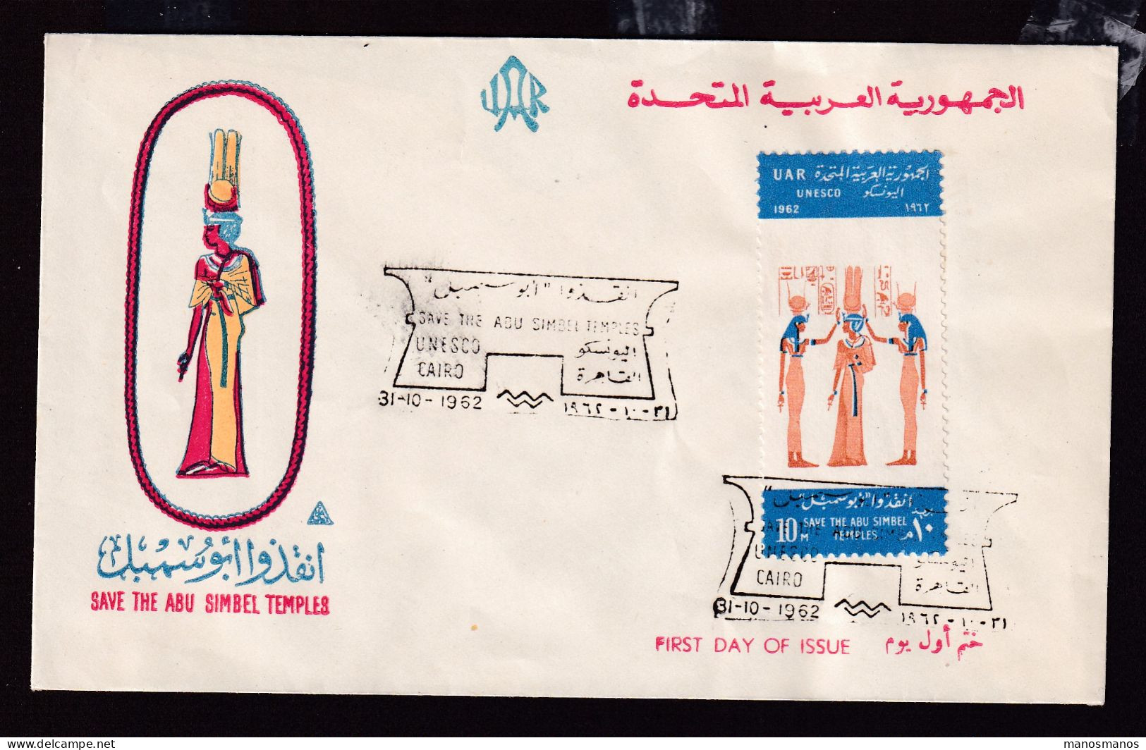 369/31 - EGYPTOLOGY - SAVE THE MONUMENTS OF NUBIA CAMPAIGN - EGYPT Cairo F.D.C. 1962 - Arqueología