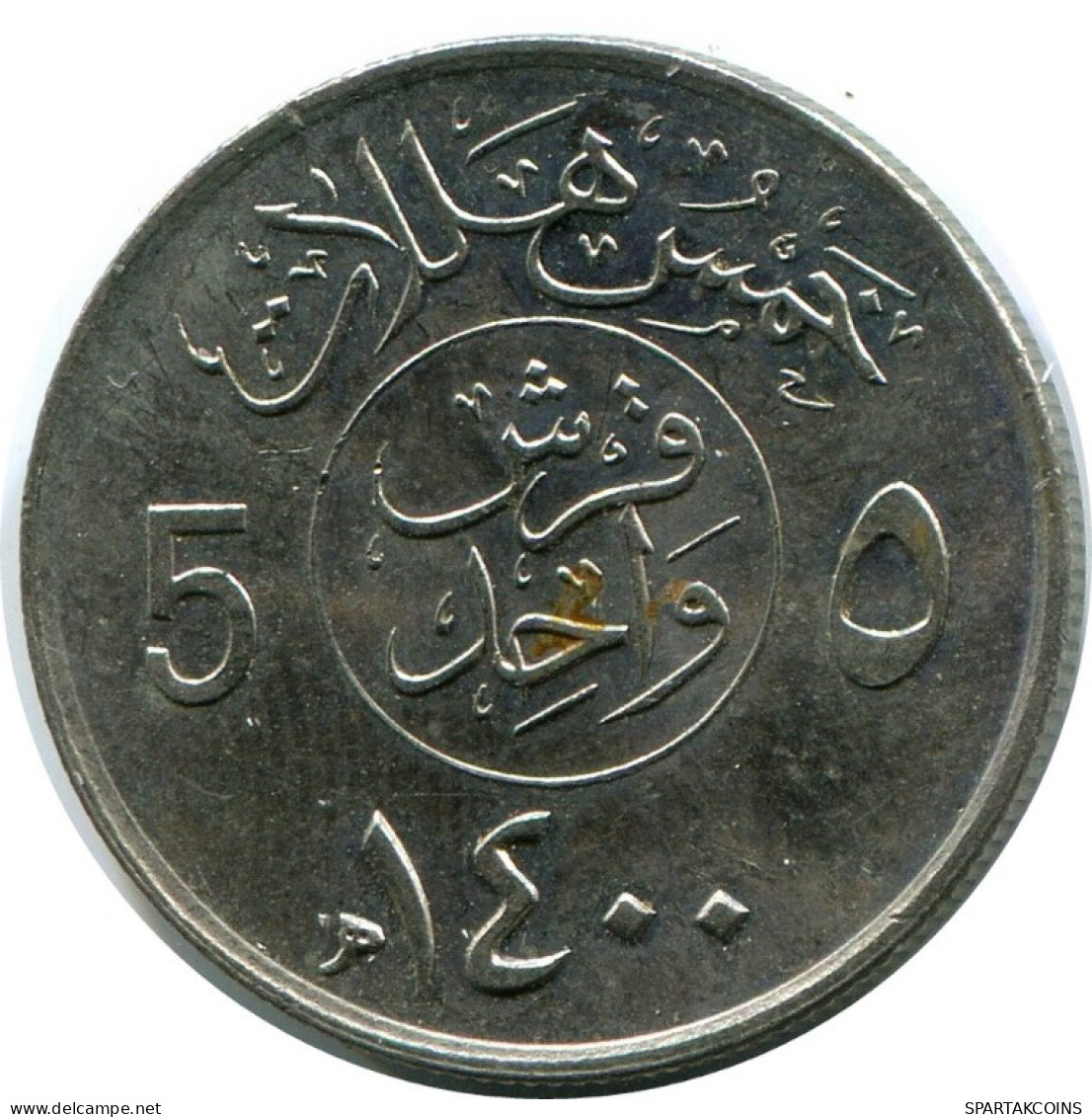 1 QIRSH 5 HALALAT 1980 ARABIA SAUDITA SAUDI ARABIA Islámico Moneda #AH899.E.A - Saudi Arabia