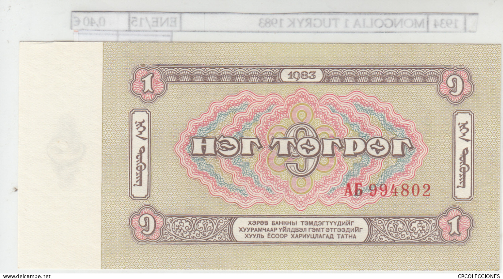 BILLETE MONGOLIA 1 TUGRYK 1983 P-42 - Andere - Azië